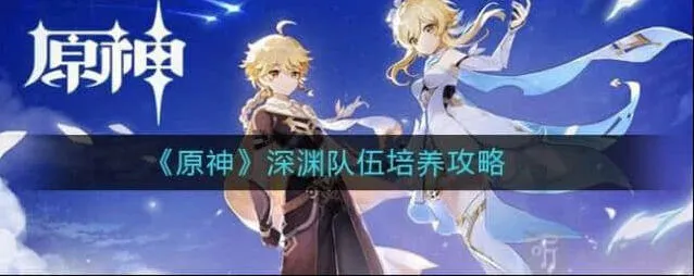 原神深渊队伍培养完整攻略