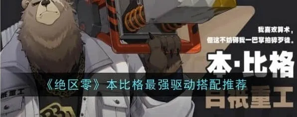 绝区零绝区