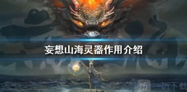 妄想山海灵器作用详细解析