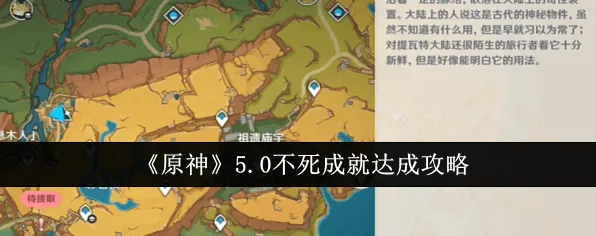 原神纳塔不死成就详细教程