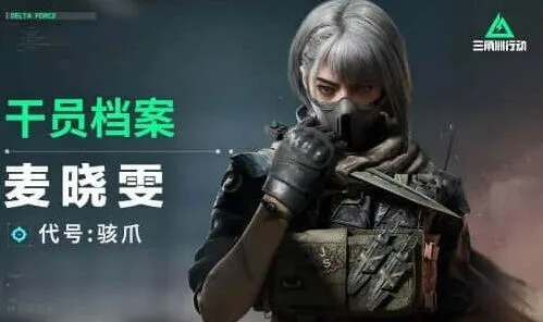 三角洲行动 骇爪麦晓雯玩法攻略