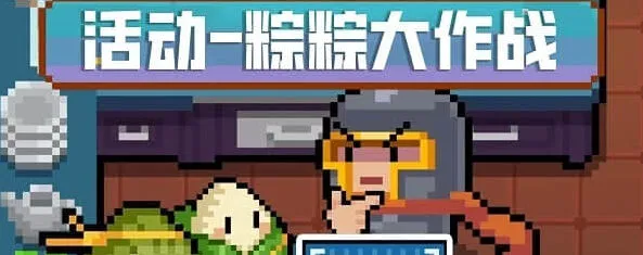 元气骑士粽粽大作战指南