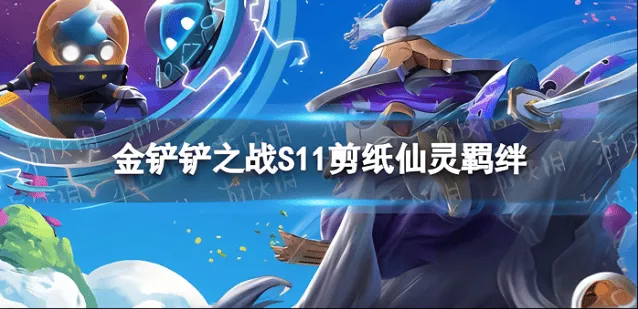 金铲铲之战剪纸仙灵登神天使阵容详细指南