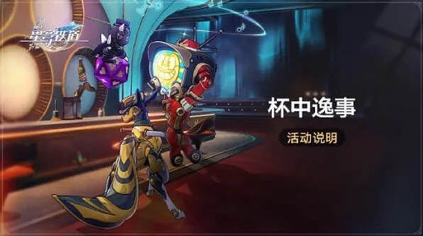 崩坏星穹铁道杯中逸事完整教程