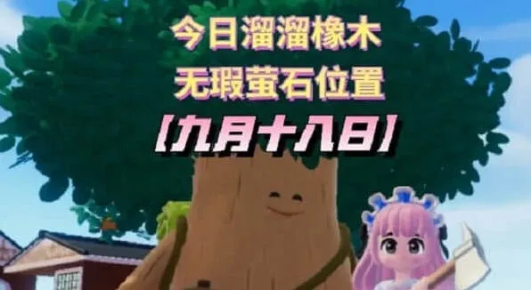 《心动小镇》九月十八日溜溜橡木位置详解
