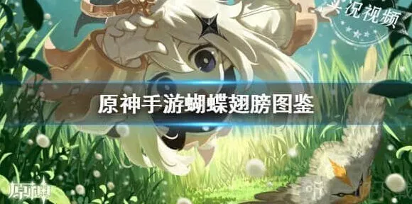 《原神》蝴蝶翅膀获取与使用方法