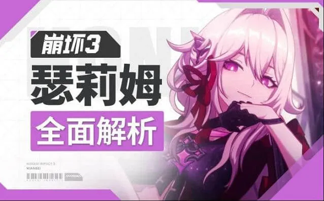 《崩坏3》瑟莉姆必杀技详解