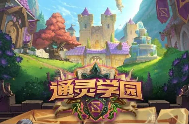 《炉石传说》通灵学院新手最全攻略