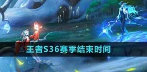 王者荣耀s36赛季结束时间玩法攻略
