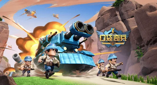 口袋奇兵奇兵