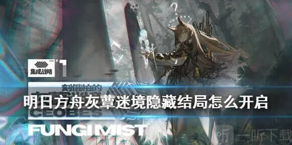 密室逃脱灰蕈