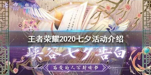 《王者荣耀》2020七夕活动全教程