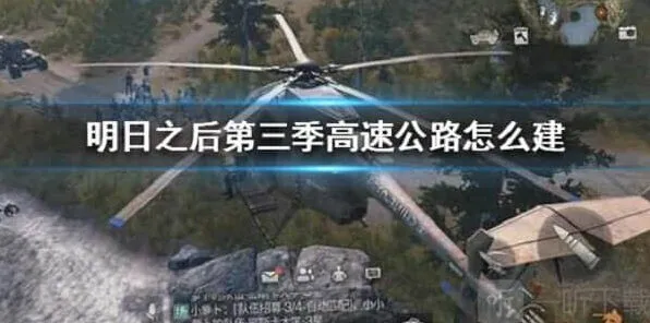 明日之后高速公路建设完整指南