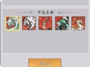 诛仙圣兽