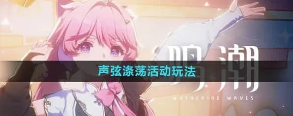 鸣潮声弦涤荡活动详解