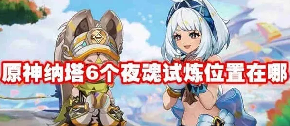 《原神》纳塔夜魂试炼六个指南