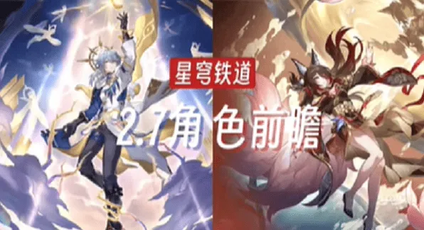 崩坏星穹铁道 2.7 新角色是谁介绍