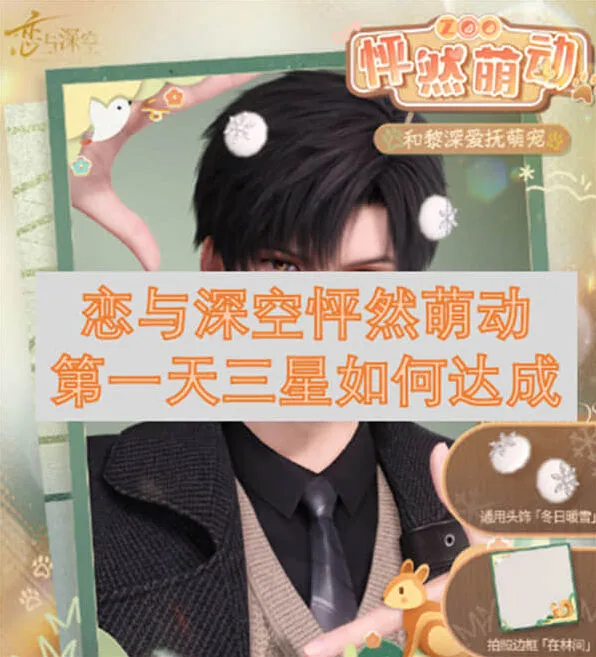 《恋与深空》怦然萌动第一天三星全攻略