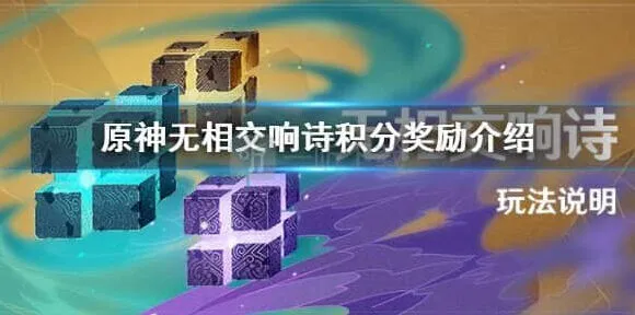《原神》：无相交响诗活动玩法教程
