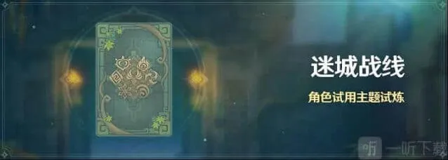 《原神》近接试炼任务玩法
