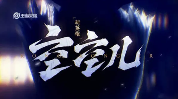 《王者荣耀》空空儿英雄介绍教程