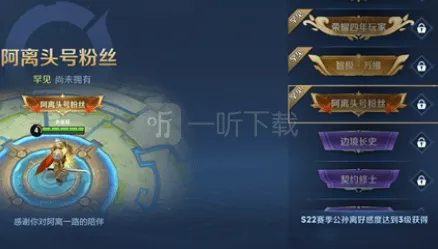 王者荣耀阿离头号粉丝称号完整指南