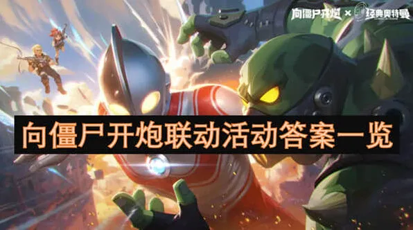 《向僵尸开炮》联动活动答案流程