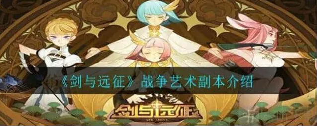 《剑与远征》战争艺术路线图指南详解
