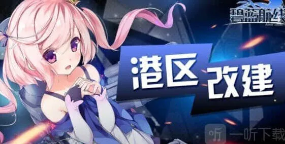 碧蓝航线银色档案活动开启完整攻略