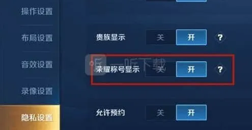 王者荣耀五十强称号设置全指南