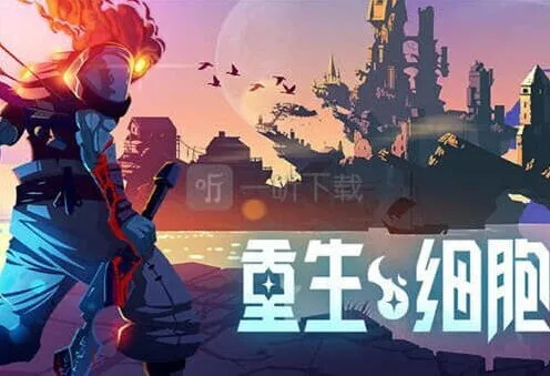 重生细胞钥匙获取方法全攻略