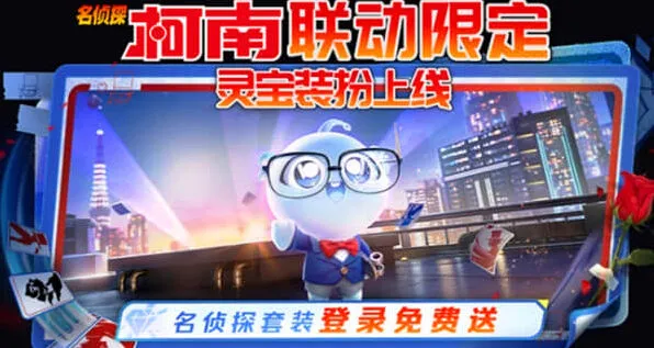 《王者荣耀》：灵宝柯南皮肤获取方法