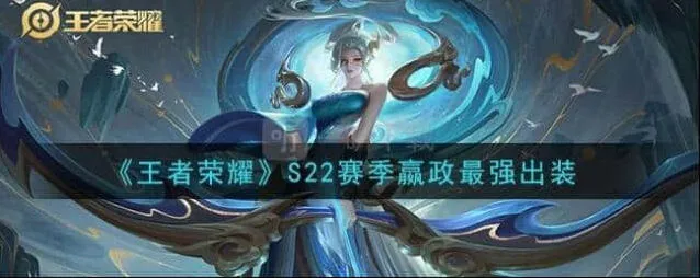 王者荣耀嬴政S22赛季出装详解