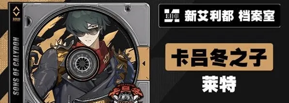 绝区零莱特培养材料清单攻略