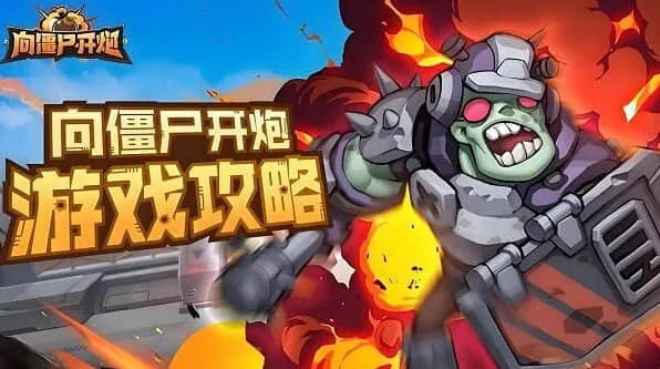 向僵尸开炮第16-20关技能搭配详解