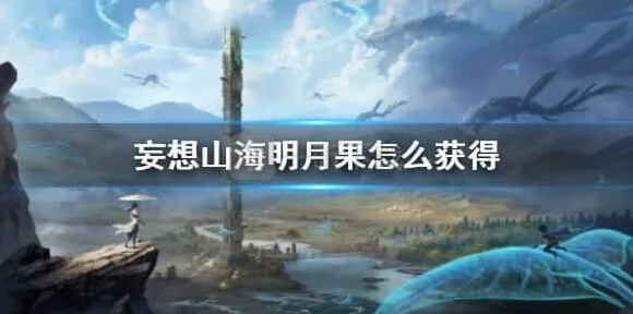 妄想山海获取明月果指南