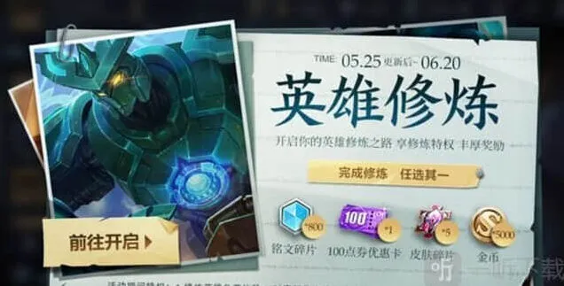 《王者荣耀》梦境修炼奖励内容指南