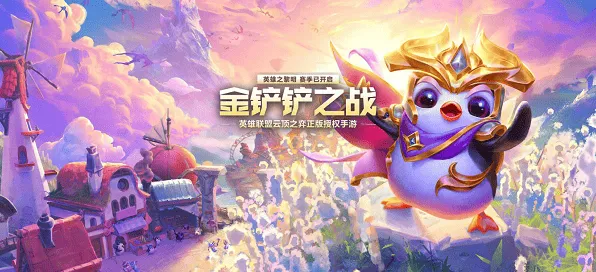 《金铲铲之战》s13赛季什么时候结束详解