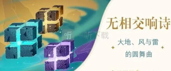《原神》无相交响诗快速通关指南