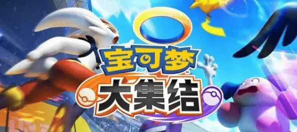 《宝可梦大集结》手机配置要求完整一览