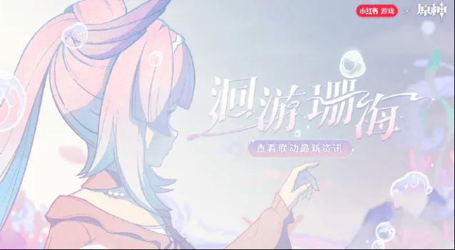 原神心海联动洄游珊海活动完整攻略