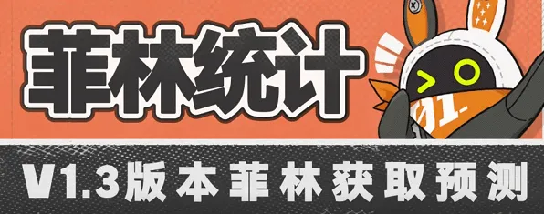 绝区零1.3版本菲林获取完整介绍