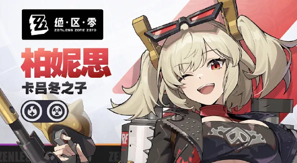 《绝区零》柏妮思配队玩法详解