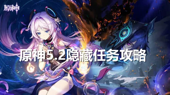 原神任务攻略