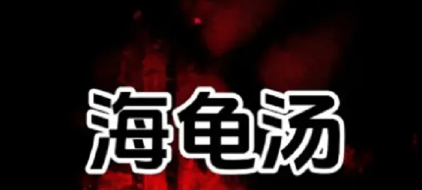 狼人杀海龟汤题目和答案玩法教程