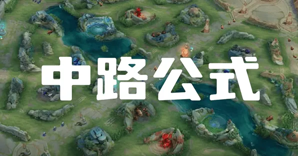 一路：中路打法思路教程