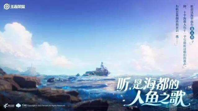 《王者荣耀》美人鱼英雄介绍流程攻略