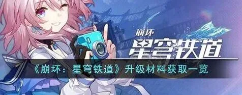 崩坏星穹铁道角色等级提升攻略教程