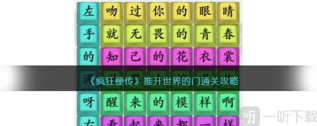 《连连看》：推开世界的门通关攻略
