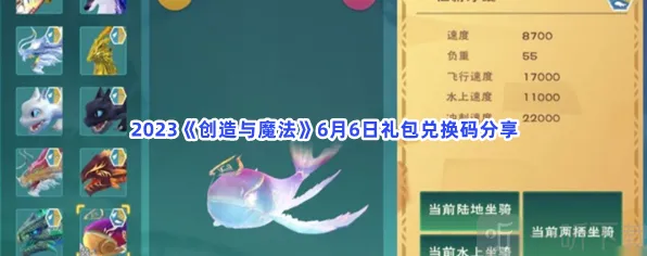 《创造与魔法》6月6日礼包兑换码全指南